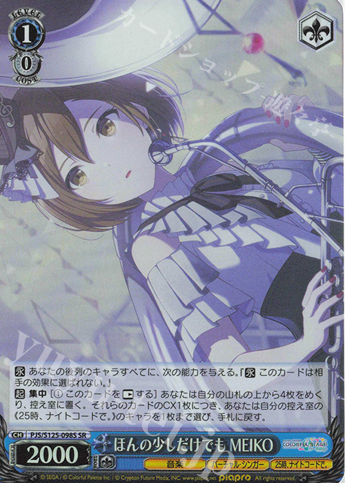 SR ほんの少しだけでも MEIKO | 販売 | プロジェクトセカイ カラフルステージ！ feat. 初音ミク Vol.3 | ヴァイスシュヴァルツ