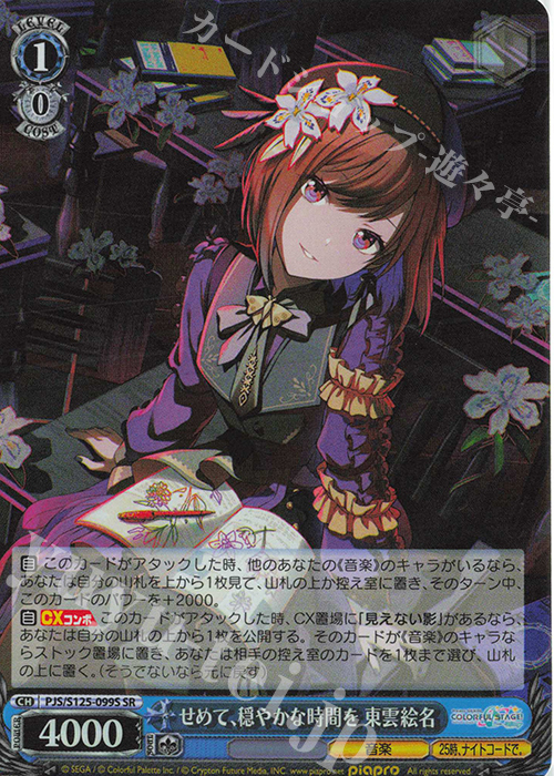 SR せめて、穏やかな時間を 東雲絵名 | 販売 | プロジェクトセカイ カラフルステージ！ feat. 初音ミク Vol.3 | ヴァイスシュヴァルツ