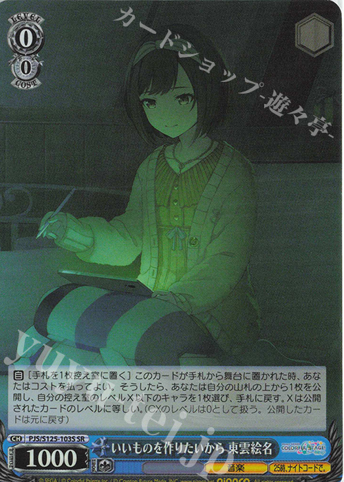 SR いいものを作りたいから 東雲絵名 | 販売 | プロジェクトセカイ カラフルステージ！ feat. 初音ミク Vol.3 | ヴァイスシュヴァルツ