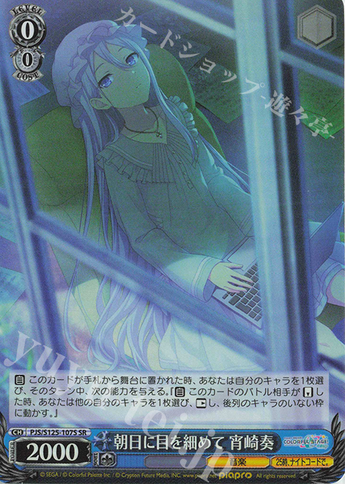 SR 朝日に目を細めて 宵崎奏 | 販売 | プロジェクトセカイ カラフルステージ！ feat. 初音ミク Vol.3 | ヴァイスシュヴァルツ