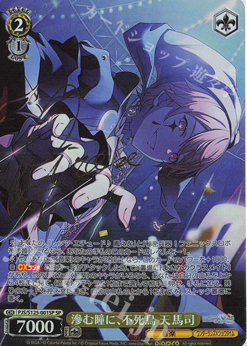 SP 滲む瞳に、不死鳥 天馬司(サイン入り) | 販売 | プロジェクトセカイ カラフルステージ！ feat. 初音ミク Vol.3 | ヴァイスシュヴァルツ