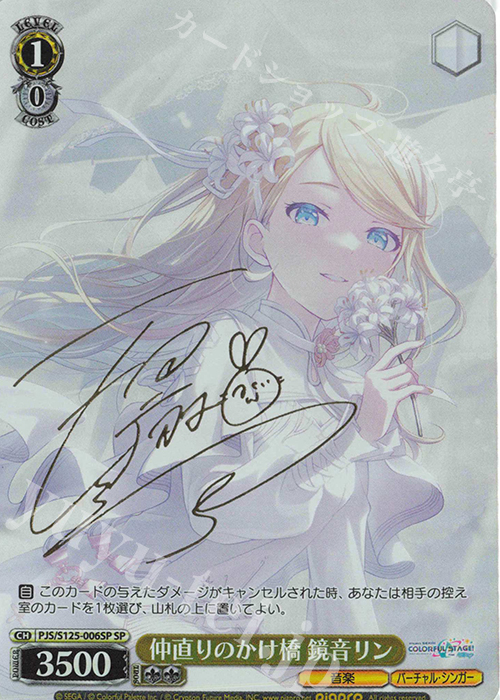 SP 仲直りのかけ橋 鏡音リン(サイン入り) | 販売 | プロジェクトセカイ カラフルステージ！ feat. 初音ミク Vol.3 | ヴァイスシュヴァルツ