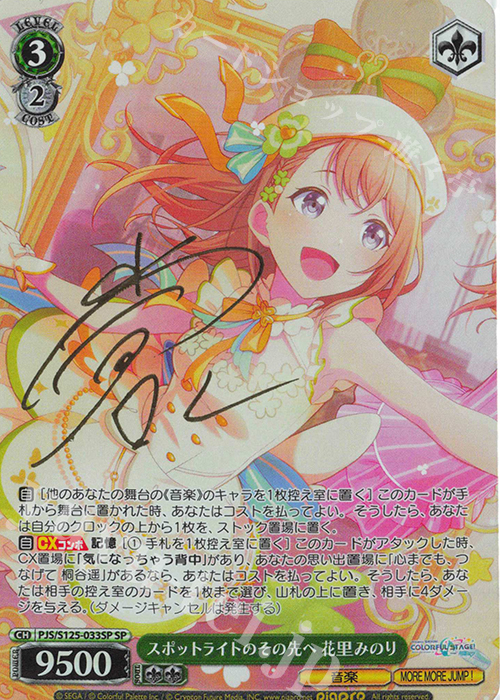 SP スポットライトのその先へ 花里みのり(サイン入り) | 販売 | プロジェクトセカイ カラフルステージ！ feat. 初音ミク Vol.3 | ヴァイスシュヴァルツ