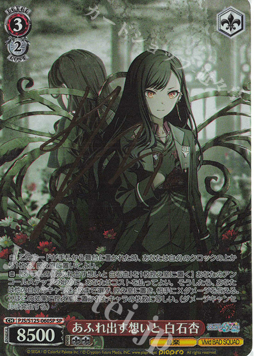 SP あふれ出す想いと 白石杏(サイン入り) | 販売 | プロジェクトセカイ カラフルステージ！ feat. 初音ミク Vol.3 | ヴァイスシュヴァルツ