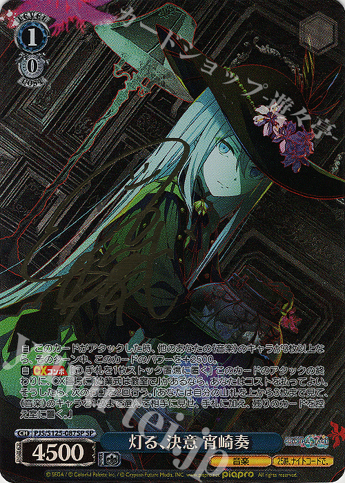 SP 灯る、決意 宵崎奏(サイン入り) | 買取 | プロジェクトセカイ カラフルステージ！ feat. 初音ミク Vol.3 | ヴァイスシュヴァルツ