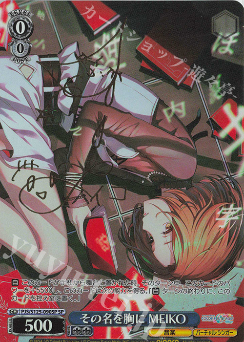 SP その名を胸に MEIKO(サイン入り) | 販売 | プロジェクトセカイ カラフルステージ！ feat. 初音ミク Vol.3 | ヴァイスシュヴァルツ