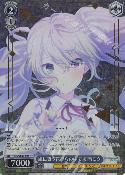 P 風に舞う花びらの中で 初音ミク(箔押し入り) | 買取 | コレクションパック プロジェクトセカイ カラフルステージ！ feat. 初音ミク | ヴァイスシュヴァルツ