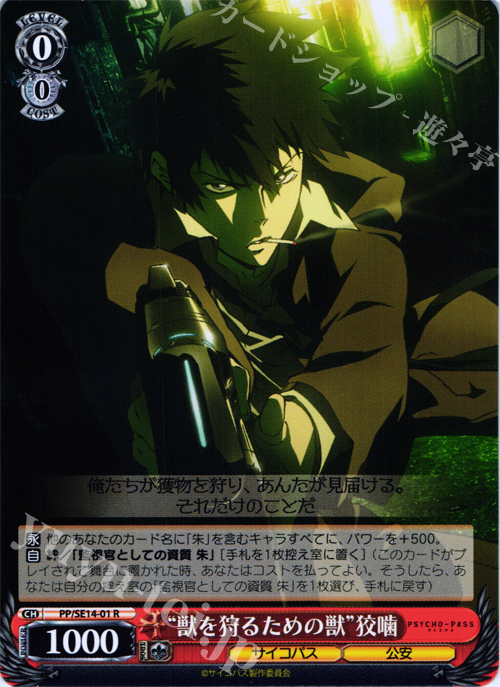 R “獣を狩るための獣”狡噛 | 販売 | PSYCHO-PASS Extra | ヴァイスシュヴァルツ