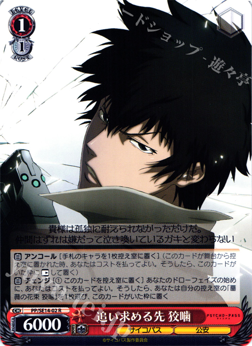 R 追い求める先 狡噛 | 買取 | PSYCHO-PASS Extra | ヴァイスシュヴァルツ
