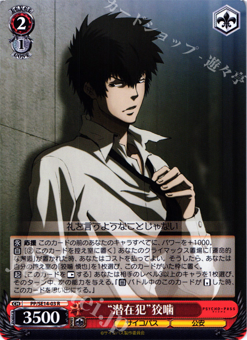 R “潜在犯”狡噛 | 販売 | PSYCHO-PASS Extra | ヴァイスシュヴァルツ