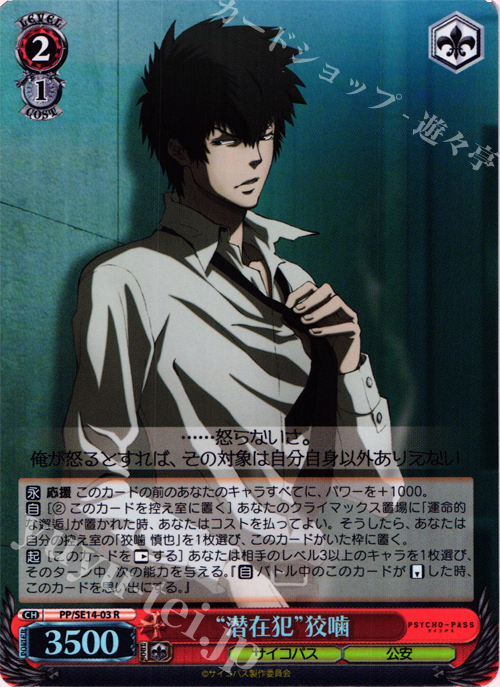 S-R “潜在犯”狡噛(ホロ) | 販売 | PSYCHO-PASS Extra | ヴァイスシュヴァルツ
