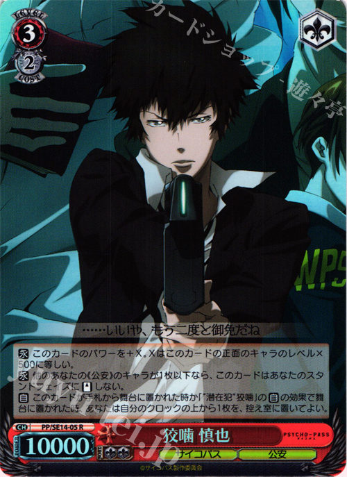S-R 狡噛 慎也(ホロ) | 販売 | PSYCHO-PASS Extra | ヴァイスシュヴァルツ
