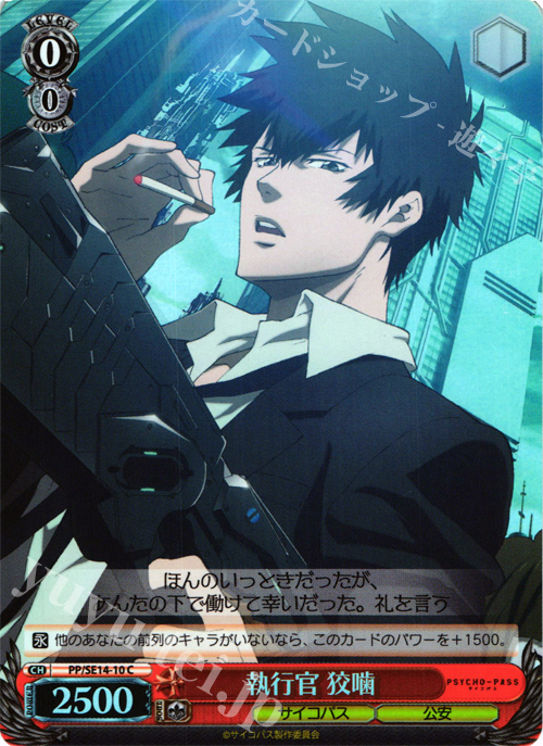 S-C 執行官 狡噛(ホロ) | 販売 | PSYCHO-PASS Extra | ヴァイスシュヴァルツ