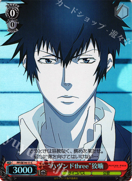 S-C “ハウンドthree”狡噛(ホロ) | 販売 | PSYCHO-PASS Extra | ヴァイスシュヴァルツ