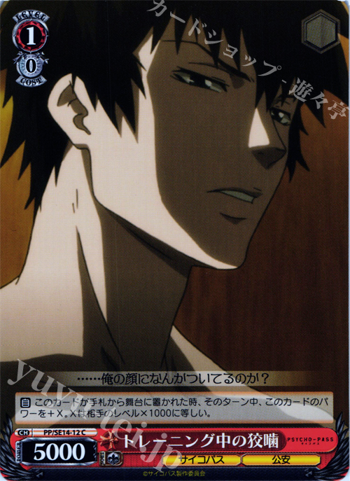 C トレーニング中の狡噛 | 販売 | PSYCHO-PASS Extra | ヴァイスシュヴァルツ