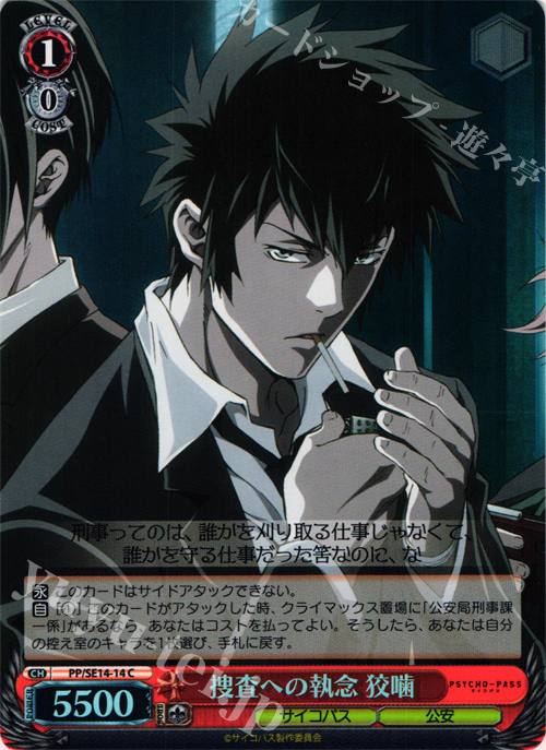 S-C 捜査への執念 狡噛(ホロ) | 販売 | PSYCHO-PASS Extra | ヴァイスシュヴァルツ