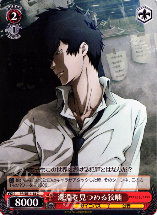 C 深淵を見つめる狡噛 | 販売 | PSYCHO-PASS Extra | ヴァイスシュヴァルツ