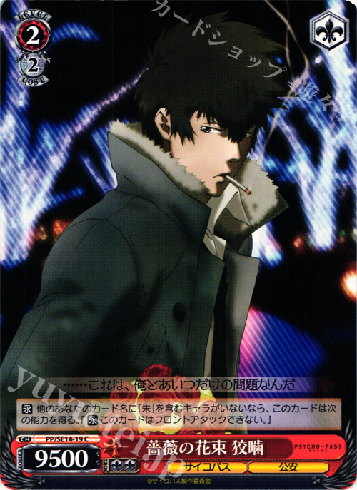 C 薔薇の花束 狡噛 | 販売 | PSYCHO-PASS Extra | ヴァイスシュヴァルツ