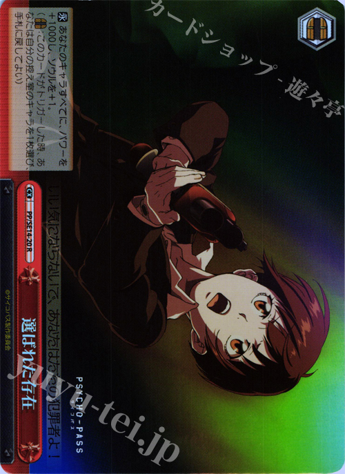 S-CR 選ばれた存在(ホロ) | 販売 | PSYCHO-PASS Extra | ヴァイスシュヴァルツ