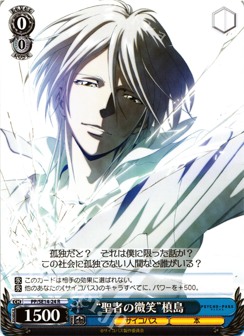 R “聖者の微笑”槙島 | 販売 | PSYCHO-PASS Extra | ヴァイスシュヴァルツ