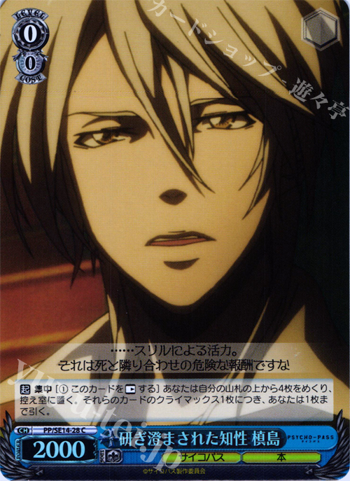 S-C 研ぎ澄まされた知性 槙島(ホロ) | 販売 | PSYCHO-PASS Extra | ヴァイスシュヴァルツ