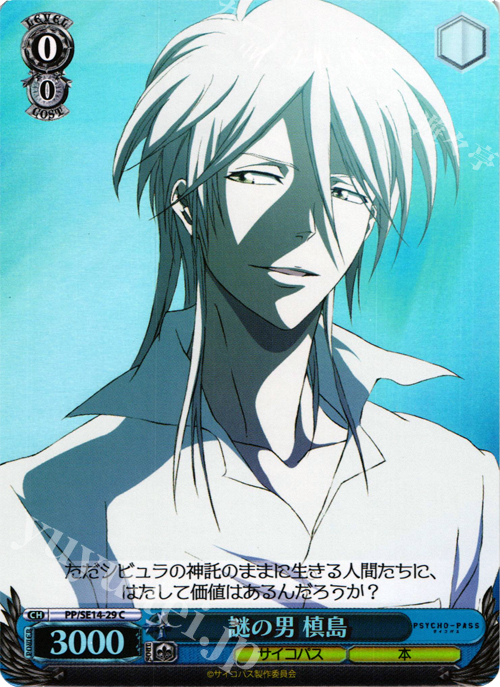 S-C 謎の男 槙島(ホロ) | 販売 | PSYCHO-PASS Extra | ヴァイスシュヴァルツ