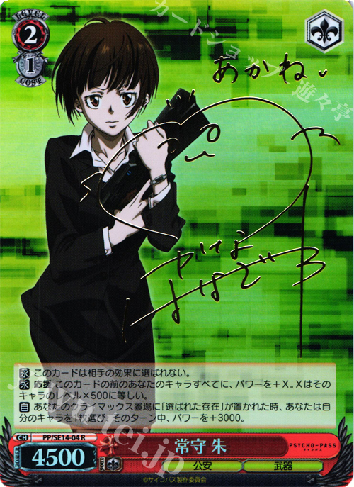 SP 常守 朱(サイン入り) | 販売 | PSYCHO-PASS Extra | ヴァイスシュヴァルツ