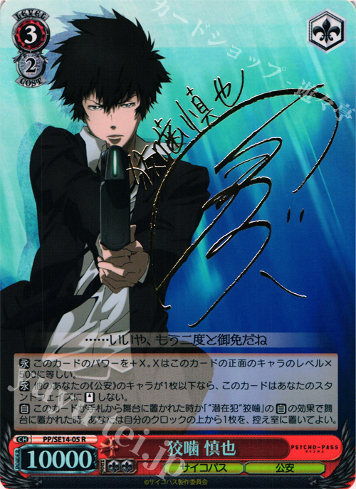 SP 狡噛 慎也(サイン入り) | 販売 | PSYCHO-PASS Extra | ヴァイスシュヴァルツ