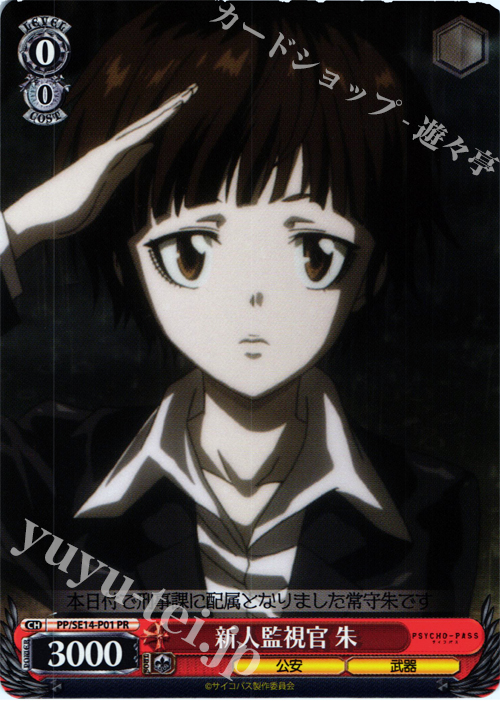 PR 新人監視官 朱 | 販売 | PSYCHO-PASS Extra | ヴァイスシュヴァルツ