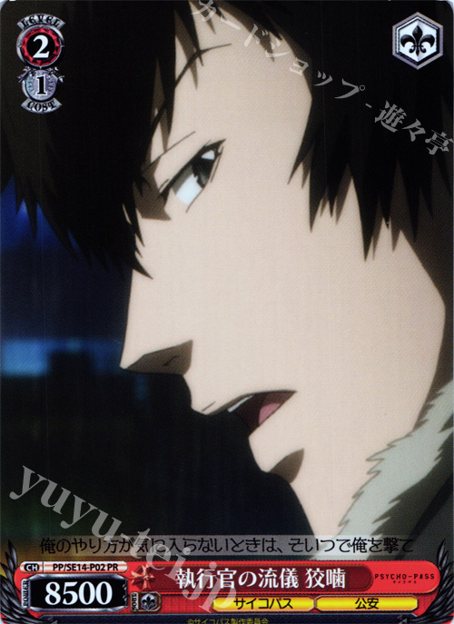 PR 執行官の流儀 狡噛 | 販売 | PSYCHO-PASS Extra | ヴァイスシュヴァルツ