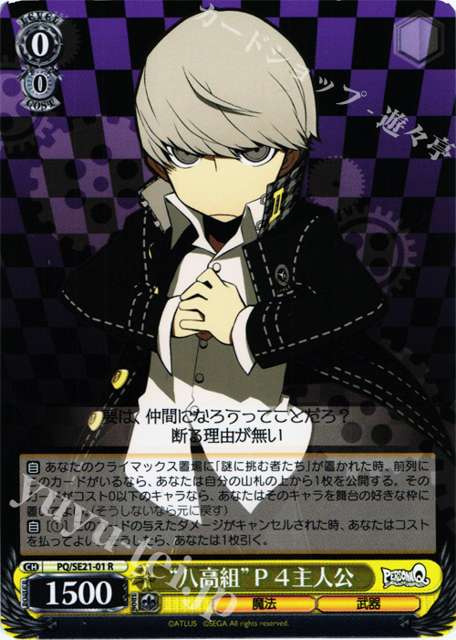 R “八高組”P4主人公 | 販売 | ペルソナQ シャドウ オブ ザ ラビリンス Extra | ヴァイスシュヴァルツ