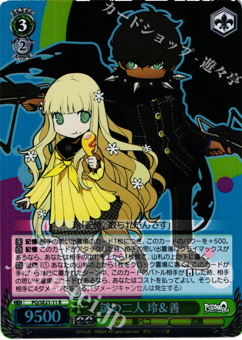 【傷】 S-R 謎の二人 玲&善(ホロ) | 販売 | ペルソナQ シャドウ オブ ザ ラビリンス Extra | ヴァイスシュヴァルツ