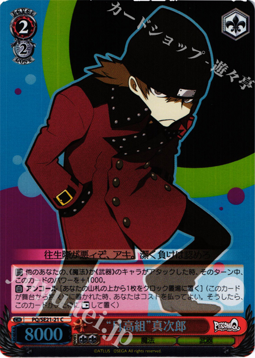 S-C “月高組”真次郎(ホロ) | 販売 | ペルソナQ シャドウ オブ ザ ラビリンス Extra | ヴァイスシュヴァルツ