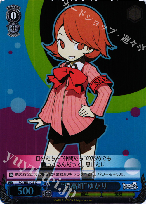 【傷】 S-C “月高組”ゆかり(ホロ) | 販売 | ペルソナQ シャドウ オブ ザ ラビリンス Extra | ヴァイスシュヴァルツ