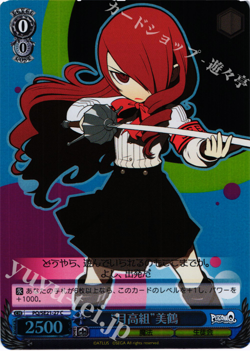 【傷】 S-C “月高組”美鶴(ホロ) | 販売 | ペルソナQ シャドウ オブ ザ ラビリンス Extra | ヴァイスシュヴァルツ