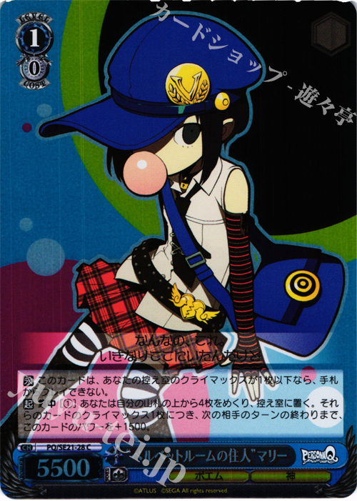【傷】 S-C “ベルベットルームの住人”マリー(ホロ) | 販売 | ペルソナQ シャドウ オブ ザ ラビリンス Extra | ヴァイスシュヴァルツ