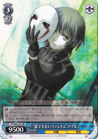 RR ”誰でもないファントム”アイン | 買取 | Phantom | ヴァイスシュヴァルツ