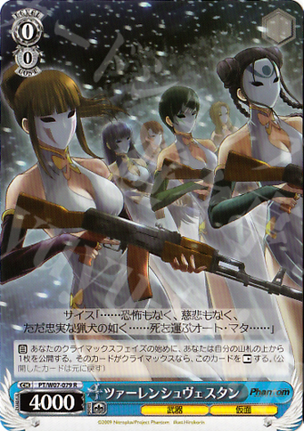 R ツァーレンシュヴェスタン | 買取 | Phantom | ヴァイスシュヴァルツ