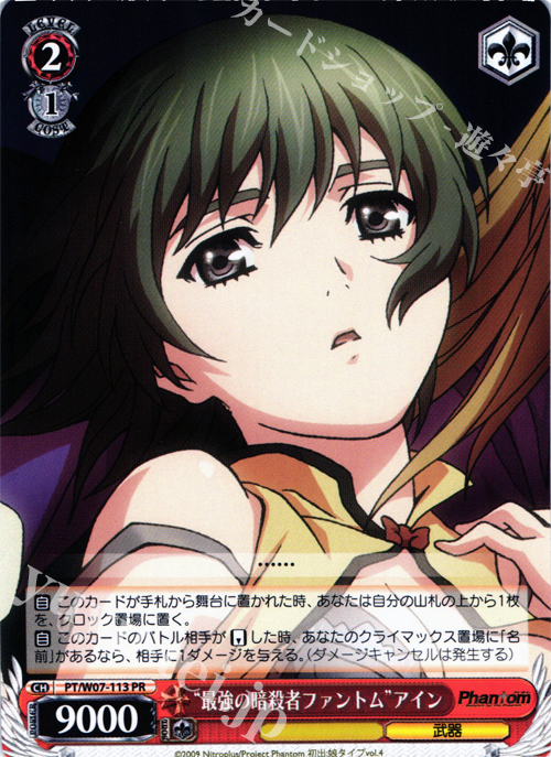PR “最強の暗殺者ファントム”アイン | 販売 | Phantom | ヴァイスシュヴァルツ