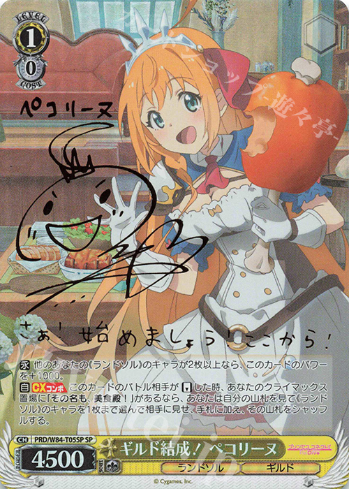 SP ギルド結成! ペコリーヌ(サイン入り) | 買取 | アニメ プリンセスコネクト！Re:Dive | ヴァイスシュヴァルツ