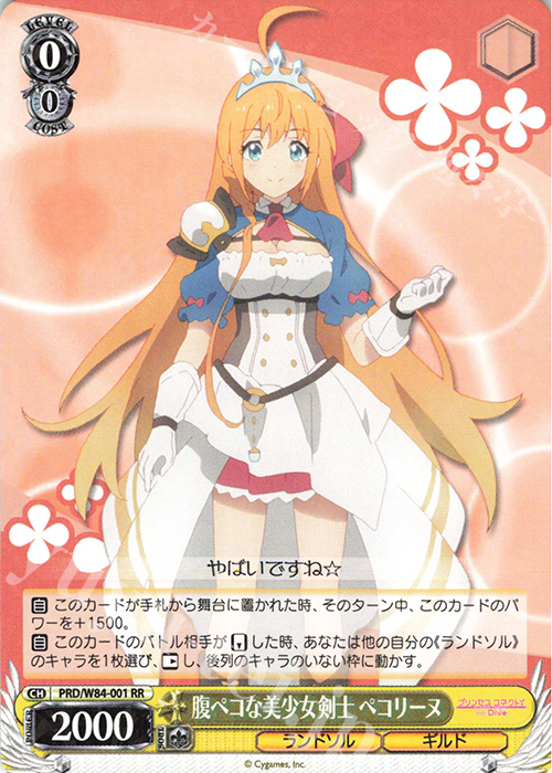 RR 腹ペコな美少女剣士 ペコリーヌ | 買取 | アニメ プリンセスコネクト！Re:Dive | ヴァイスシュヴァルツ