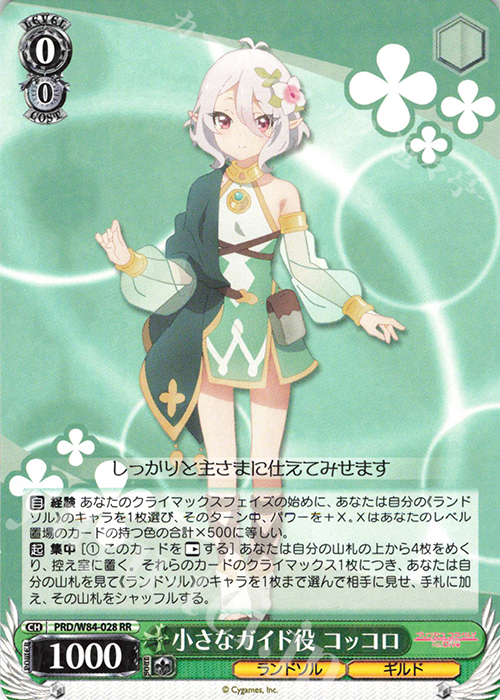 RR 小さなガイド役 コッコロ | 買取 | アニメ プリンセスコネクト！Re:Dive | ヴァイスシュヴァルツ