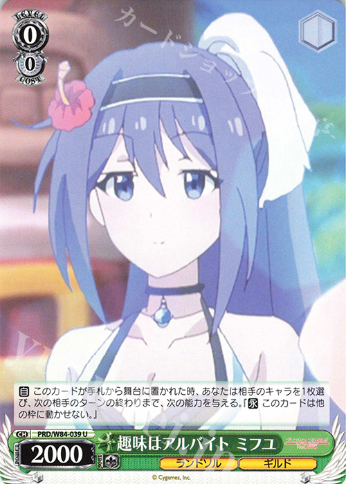 U 趣味はアルバイト ミフユ | 販売 | アニメ プリンセスコネクト！Re:Dive | ヴァイスシュヴァルツ