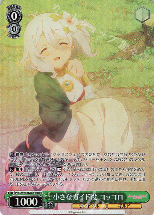 OFR 小さなガイド役 コッコロ | 買取 | アニメ プリンセスコネクト！Re:Dive | ヴァイスシュヴァルツ