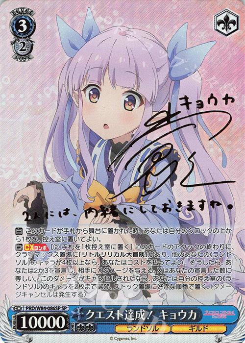 SP クエスト達成! キョウカ(サイン入り) | 買取 | アニメ プリンセスコネクト！Re:Dive | ヴァイスシュヴァルツ