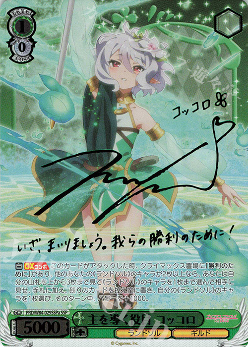 SSP 主を導く役目 コッコロ(サイン入り) | 販売 | アニメ プリンセスコネクト！Re:Dive | ヴァイスシュヴァルツ