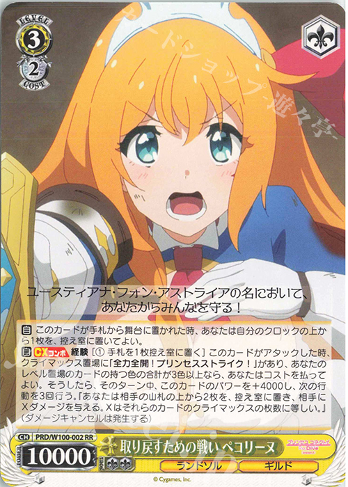 RR 取り戻すための戦い ペコリーヌ | 販売 | アニメ プリンセスコネクト！Re:Dive Season 2 | ヴァイスシュヴァルツ