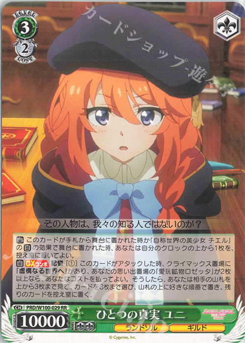 【傷】 RR ひとつの真実 ユニ | 販売 | アニメ プリンセスコネクト！Re:Dive Season 2 | ヴァイスシュヴァルツ