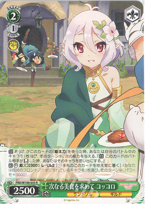 R 次なる美食を求めて コッコロ | 販売 | アニメ プリンセスコネクト！Re:Dive Season 2 | ヴァイスシュヴァルツ