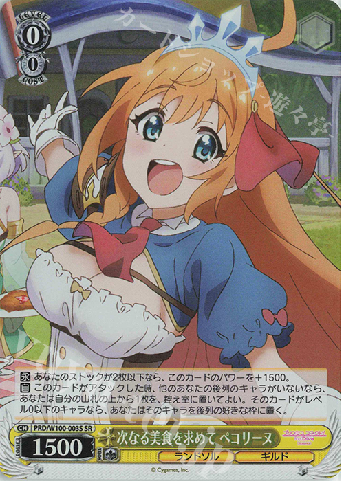 SR 次なる美食を求めて ペコリーヌ | 販売 | アニメ プリンセスコネクト！Re:Dive Season 2 | ヴァイスシュヴァルツ